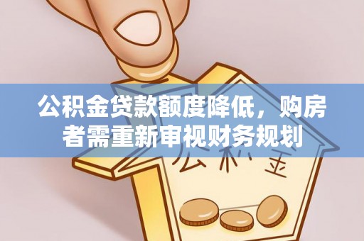 太康公积金贷款额度降低，购房者需重新审视财务规划