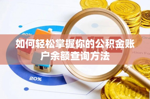 太康如何轻松掌握你的公积金账户余额查询方法