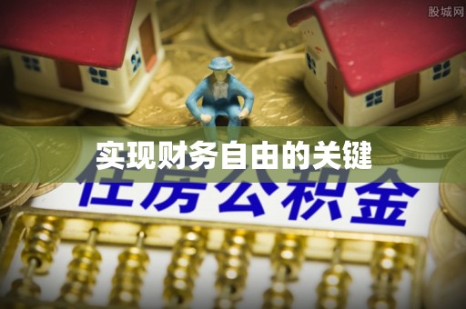 太康实现财务自由的关键