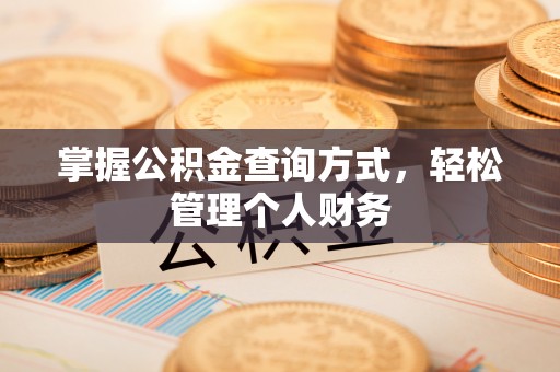 太康掌握公积金查询方式，轻松管理个人财务