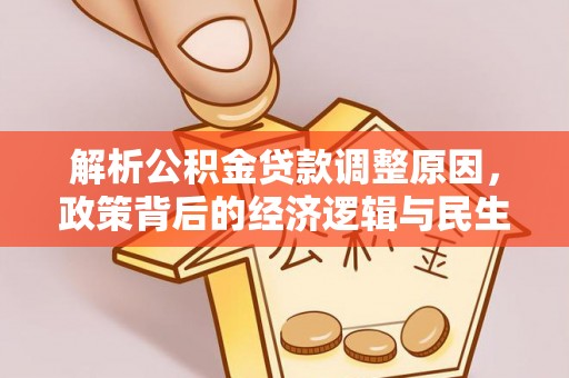 太康解析公积金贷款调整原因，政策背后的经济逻辑与民生影响