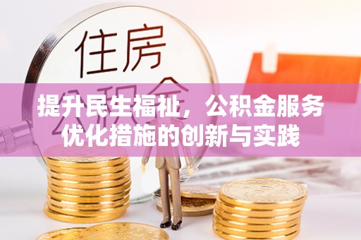 太康提升民生福祉，公积金服务优化措施的创新与实践
