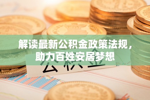 太康解读最新公积金政策法规，助力百姓安居梦想
