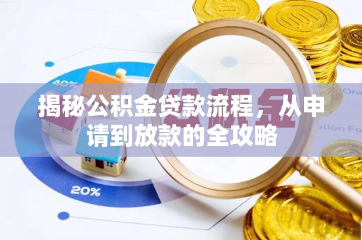 太康揭秘公积金贷款流程，从申请到放款的全攻略