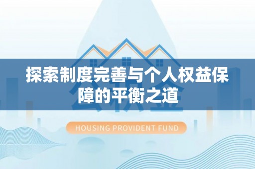 太康探索制度完善与个人权益保障的平衡之道