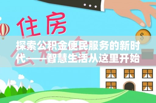 太康探索公积金便民服务的新时代——智慧生活从这里开始