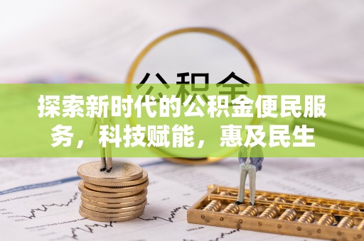 太康探索新时代的公积金便民服务，科技赋能，惠及民生
