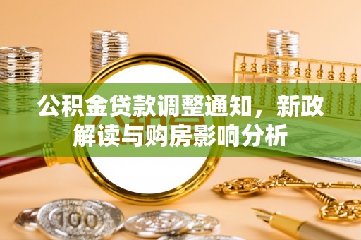 太康公积金贷款调整通知，新政解读与购房影响分析