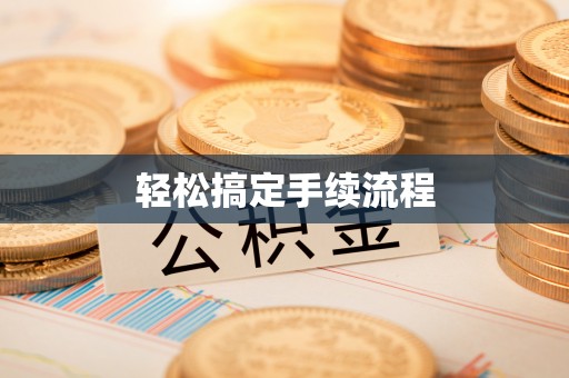 太康轻松搞定手续流程