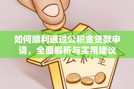 太康如何顺利通过公积金贷款申请，全面解析与实用建议