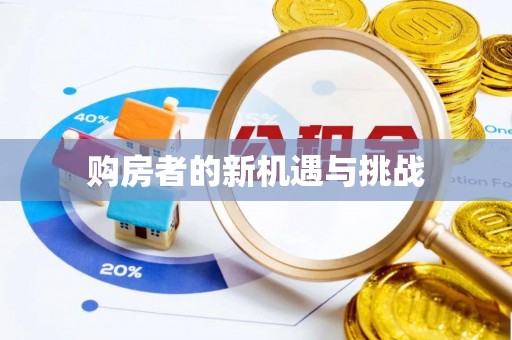 太康购房者的新机遇与挑战
