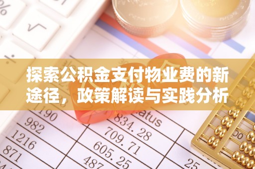 太康探索公积金支付物业费的新途径，政策解读与实践分析