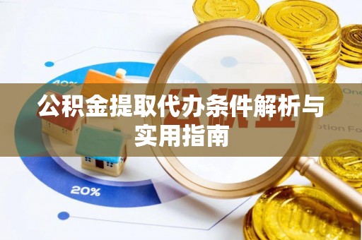 太康公积金提取代办条件解析与实用指南
