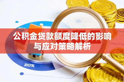 太康公积金贷款额度降低的影响与应对策略解析