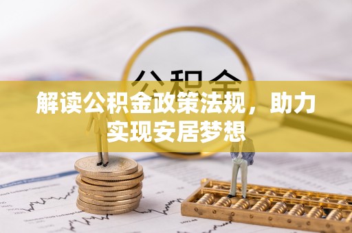 太康解读公积金政策法规，助力实现安居梦想