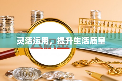 太康灵活运用，提升生活质量