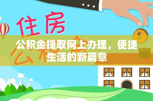 太康公积金提取网上办理，便捷生活的新篇章
