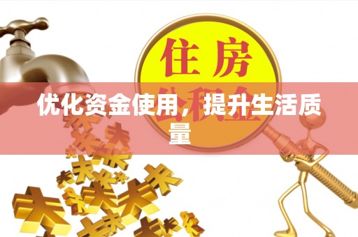 太康优化资金使用，提升生活质量