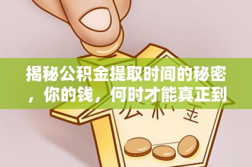 太康揭秘公积金提取时间的秘密，你的钱，何时才能真正到手？