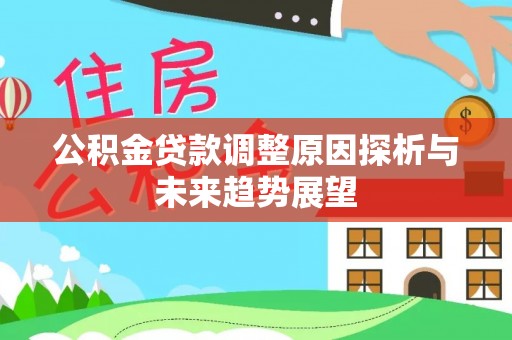 太康公积金贷款调整原因探析与未来趋势展望