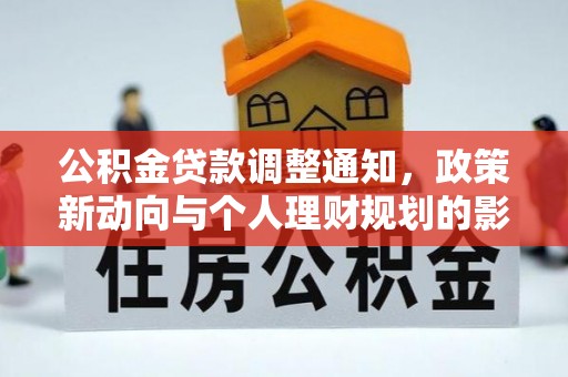 太康公积金贷款调整通知，政策新动向与个人理财规划的影响