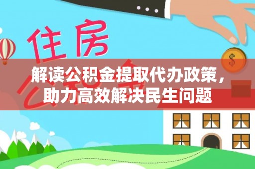 太康解读公积金提取代办政策，助力高效解决民生问题