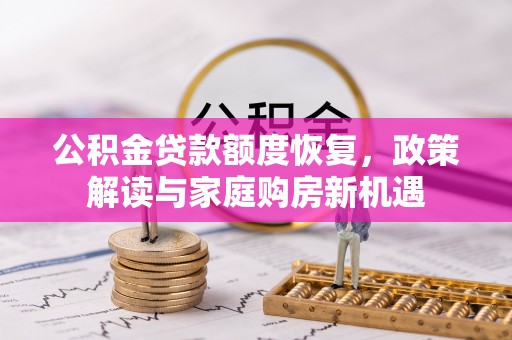 太康公积金贷款额度恢复，政策解读与家庭购房新机遇