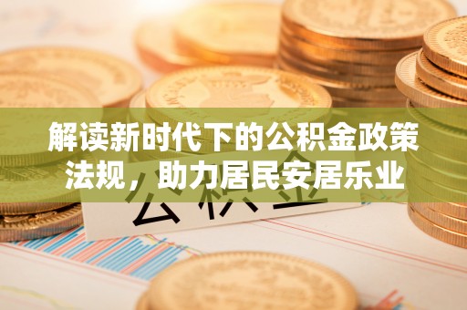 太康解读新时代下的公积金政策法规，助力居民安居乐业