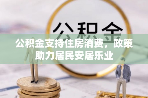 太康公积金支持住房消费，政策助力居民安居乐业