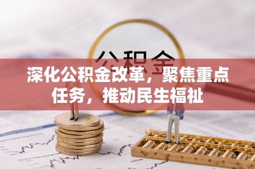 太康深化公积金改革，聚焦重点任务，推动民生福祉