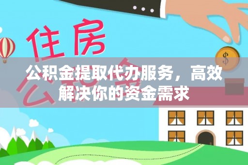 太康公积金提取代办服务，高效解决你的资金需求