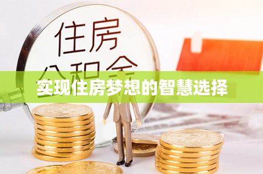 太康实现住房梦想的智慧选择