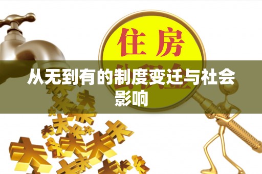 太康从无到有的制度变迁与社会影响