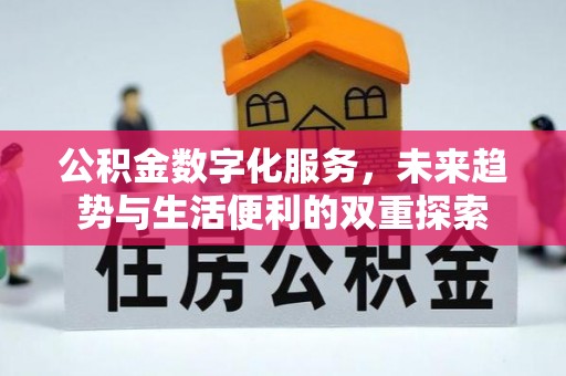 太康公积金数字化服务，未来趋势与生活便利的双重探索