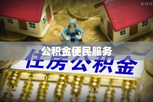 太康公积金便民服务