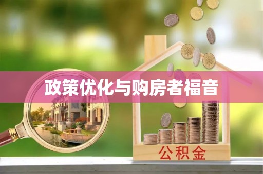 太康政策优化与购房者福音