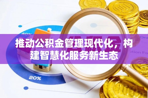 太康推动公积金管理现代化，构建智慧化服务新生态