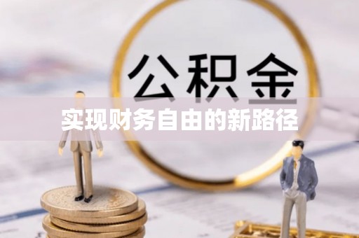 太康实现财务自由的新路径