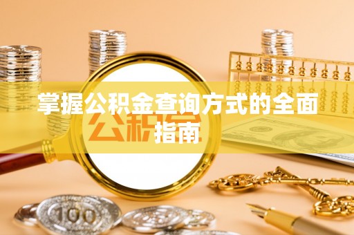 太康掌握公积金查询方式的全面指南