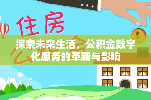 太康探索未来生活，公积金数字化服务的革新与影响