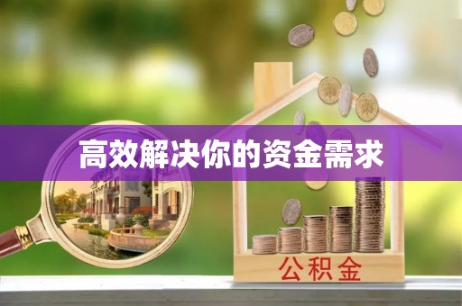 太康高效解决你的资金需求