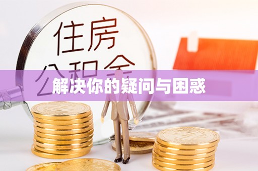 太康解决你的疑问与困惑