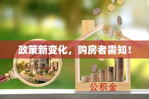 太康政策新变化，购房者需知！