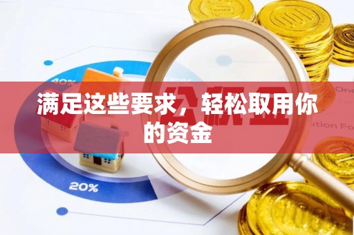 太康满足这些要求，轻松取用你的资金