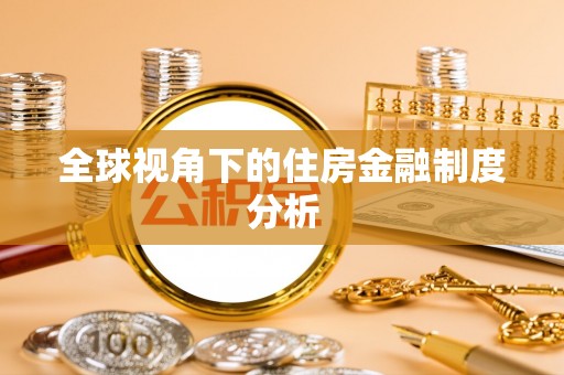 太康全球视角下的住房金融制度分析