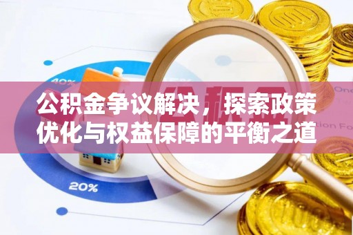 太康公积金争议解决，探索政策优化与权益保障的平衡之道