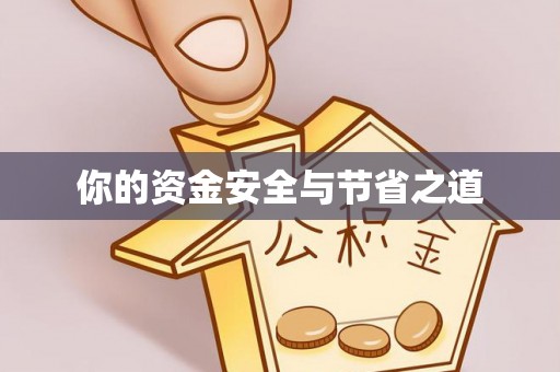 太康你的资金安全与节省之道
