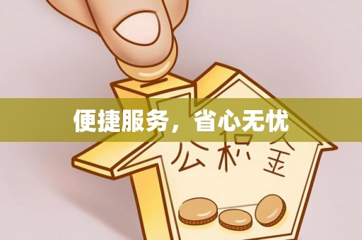 太康便捷服务，省心无忧