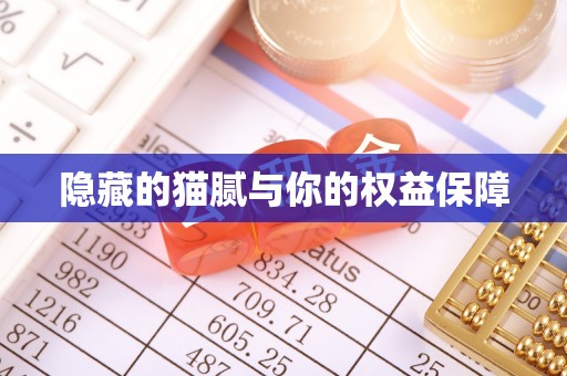 太康隐藏的猫腻与你的权益保障