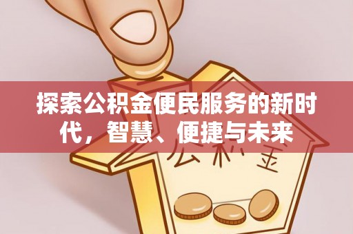 太康探索公积金便民服务的新时代，智慧、便捷与未来